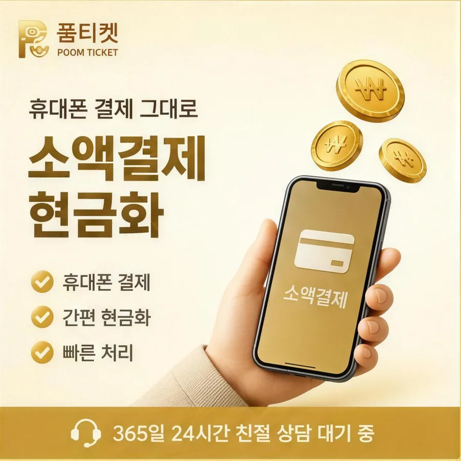 품티켓 LG 소액결제 현금화 값이 매겨지는 잣대 안내 이미지