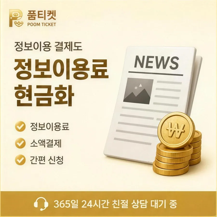 품티켓 LG 소액결제 현금화 한도와 맞물리는 곳 안내 이미지